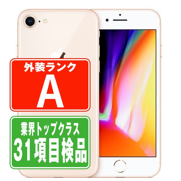 中古 iPhone 8シリーズ】バッテリー80%以上・安心保証付き｜お得に