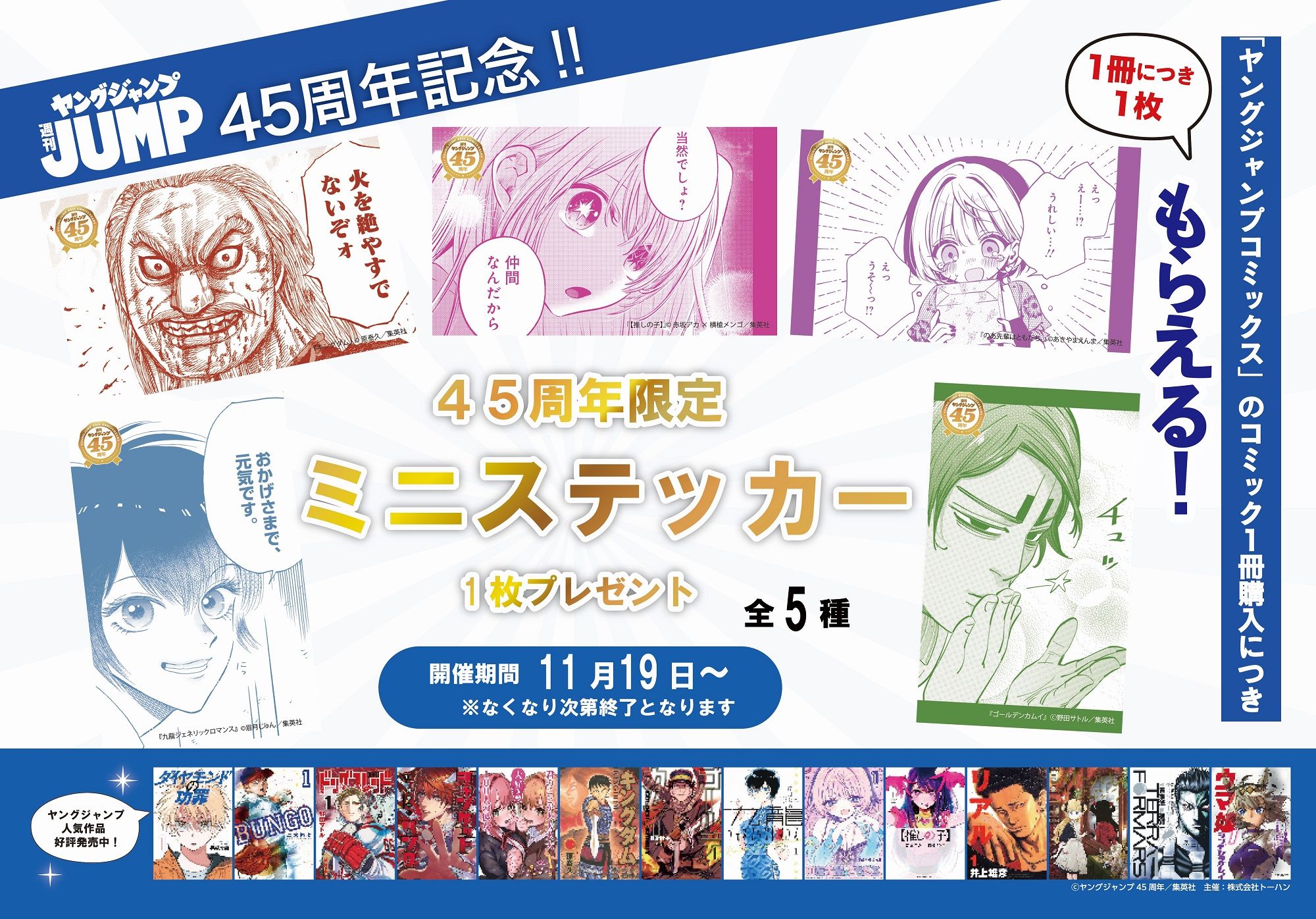 トーハン 【ヤングジャンプ45周年記念】プレゼントキャンペーン開催