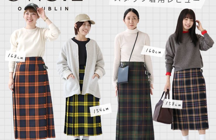 オニールオブダブリン｜大定番のチェック柄キルトスカート「似合う
