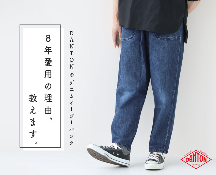 DANTONのデニムイージーパンツ｜「買ってよかった！」8年愛用スタッフ