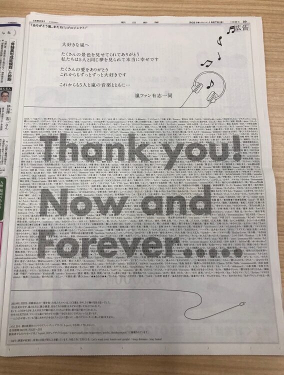 嵐ファンによる朝日新聞広告に疑問の声、「3600万円値引き」の謎も