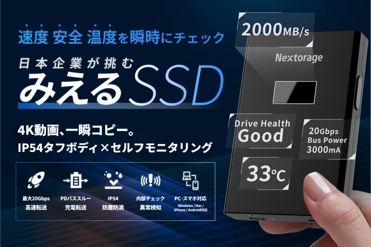 多機能SSDクラウドファンディング開始のお知らせ - Nextorage