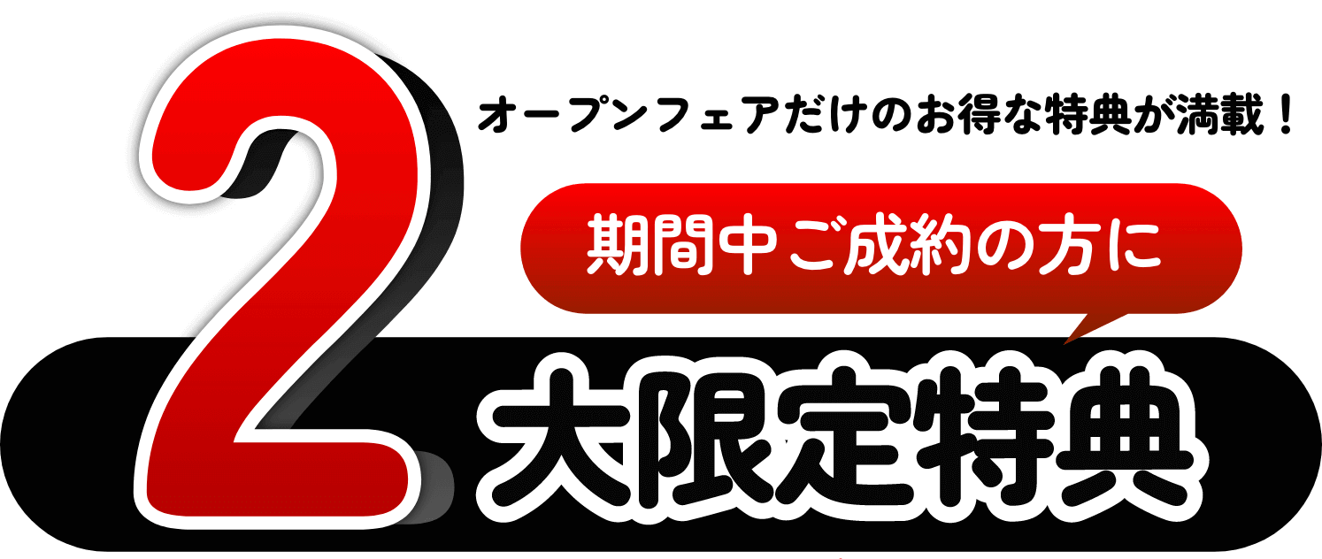 2大限定特典｜ネクステージ大分鶴崎店 GRAND OPEN FAIR 9/28（土）あさ