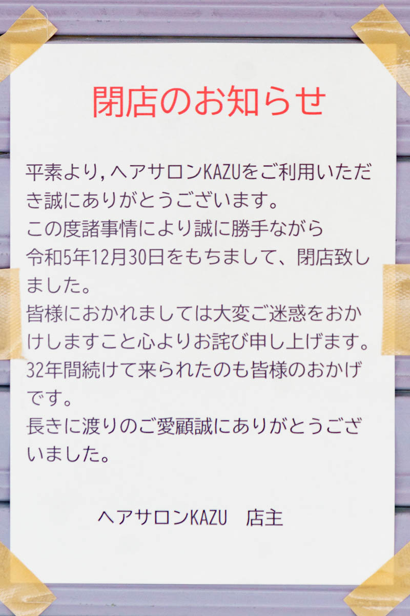 高専ちかく国松町の「ヘアーサロンKAZU」が閉店してる - 寝屋川つーしん