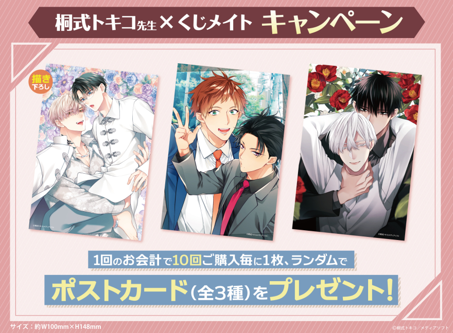 アニメイト通販「くじメイト」から人気BL漫画家『桐式トキコ先生』の