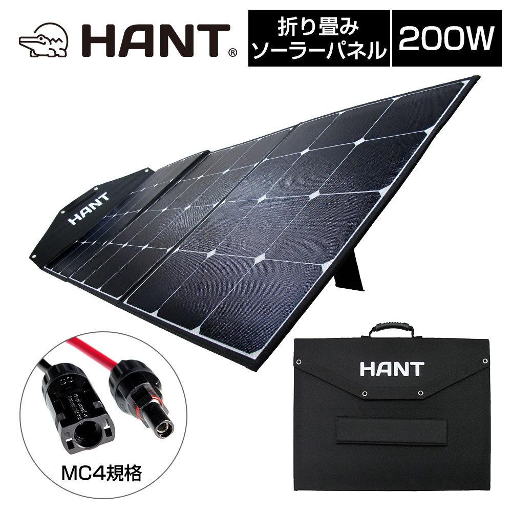 ソーラーパネル200W/20V/10A HANTポータブル電源用 HANT(ハント)｜ネオ