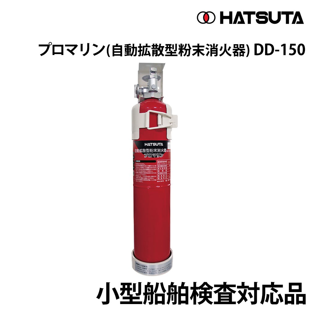 プロマリン(自動拡散型粉末消火器) DD-150 初田製作所｜ネオネット