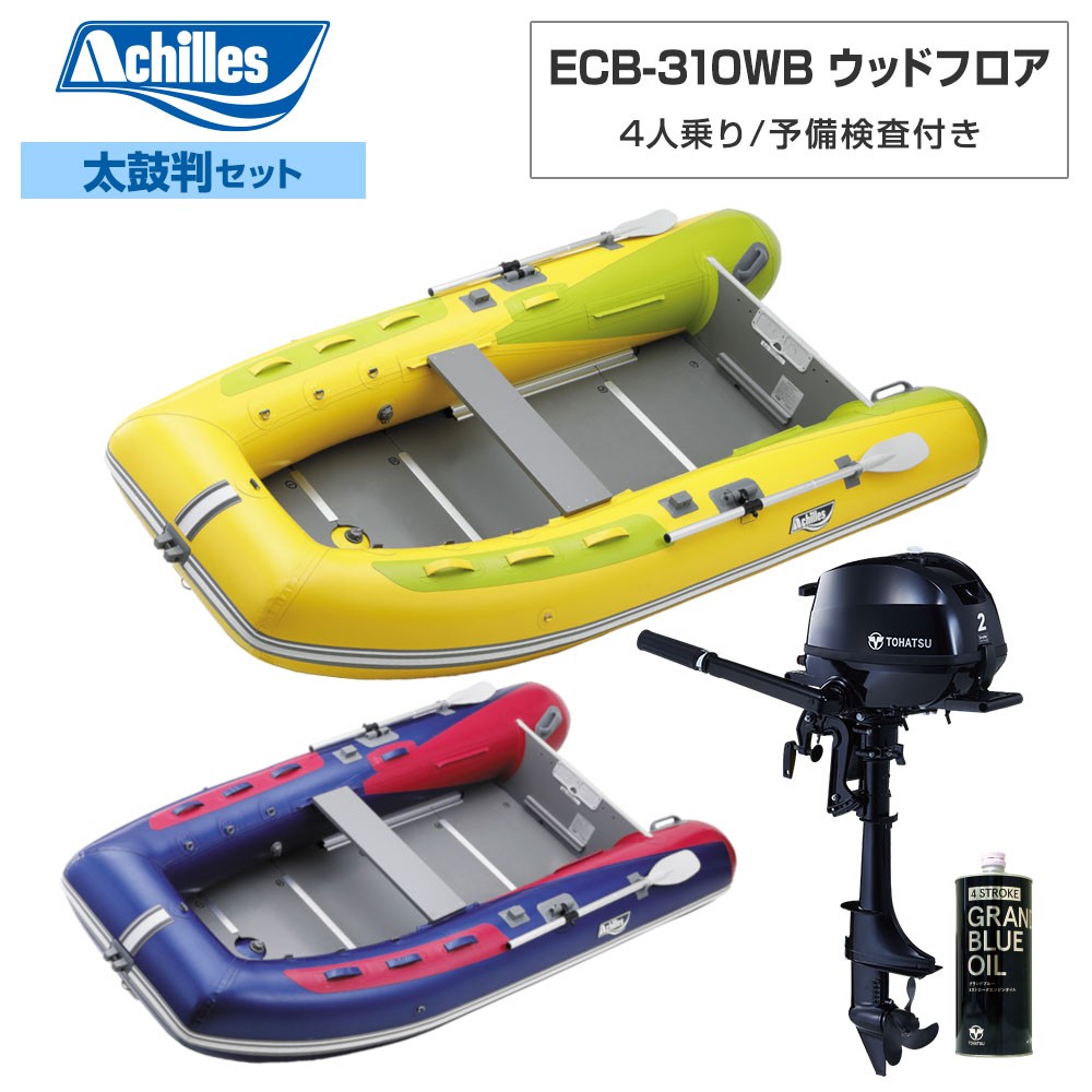 ECB-310WB ウッドフロア 【2024年太鼓判E-1セット】 トーハツ2馬力船外