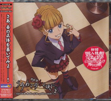 DJCD『うみねこのなく頃に』EpisodeR -Radio of the golden witch- 第2