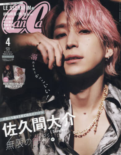 CanCam (キャンキャン) 2024年4月号 Special版 【表紙】 佐久間大介