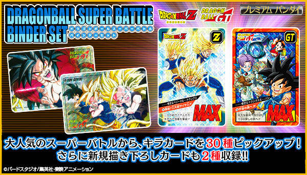 カードダス ドラゴンボールスーパーバトル バインダーセット」が予約