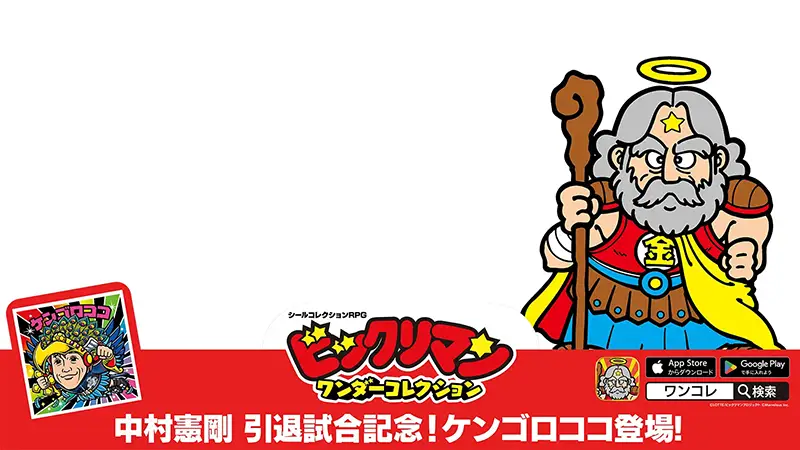ビックリマン】限定ビックリマンBIGシール「ケンゴロココ