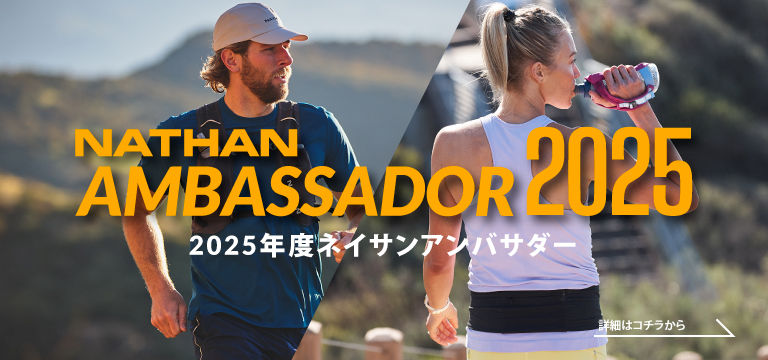 ランニングエッセンシャルブランド【ネイサン】