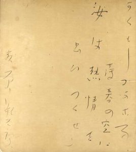 萩原朔太郎書簡額 / 萩原朔太郎 | Natsume Books