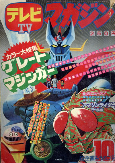 テレビマガジン10月号 カラー大特集: グレートマジンガー / 田中利雄編