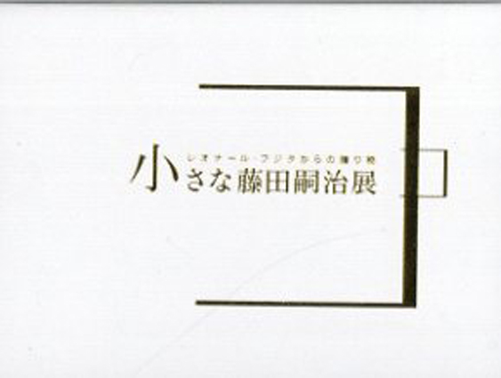 小さな藤田嗣治展 レオナール・フジタからの贈り物 カード全49枚揃