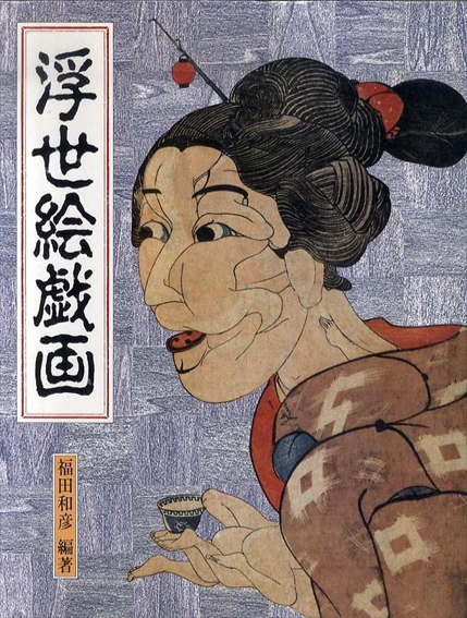 浮世絵戯画 / 福田和彦編著 | Natsume Books