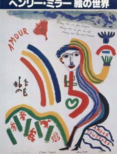 描くことは再び愛すること Henry Miller to paint is to love again