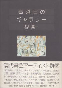 谷川晃一版画額 / 谷川晃一 | Natsume Books