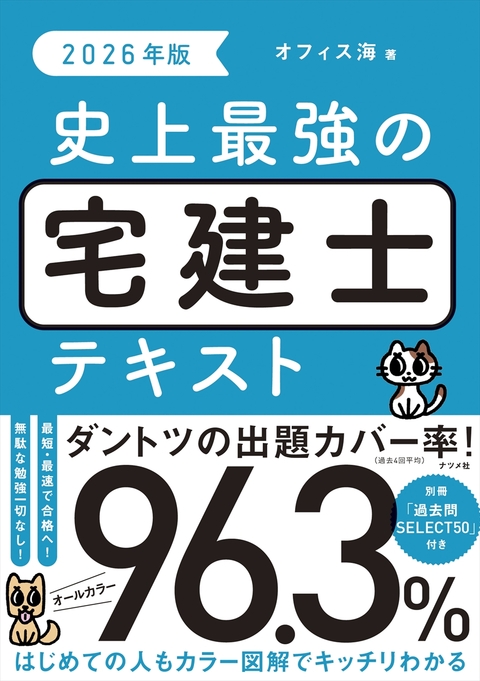 2026年版 史上最強の宅建士テキスト | ナツメ社