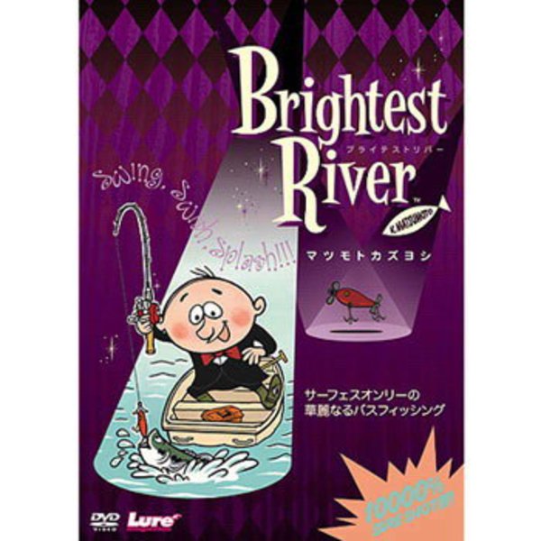 内外出版社 マツモトカズヨシ Brightest River ｜アウトドア用品・釣り