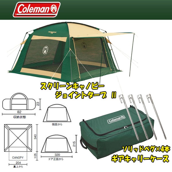 Coleman(コールマン) スクリーンキャノピージョイントタープ II+ペグ+