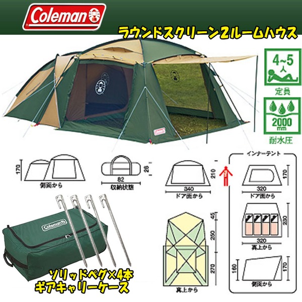 Coleman(コールマン) ラウンドスクリーン2ルームハウス+ペグ+ギア