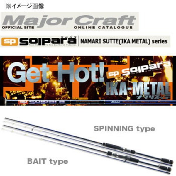 メジャークラフト ソルパラ イカメタル SPS-B662NS/st ｜アウトドア