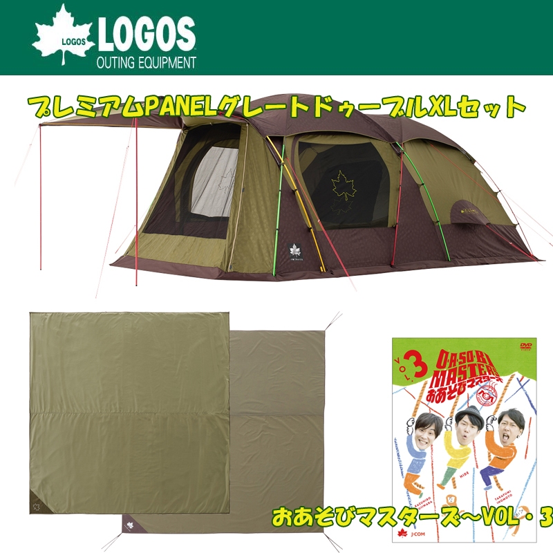 ロゴス(LOGOS) プレミアムPANELグレートドゥーブルXLセット+おあそび