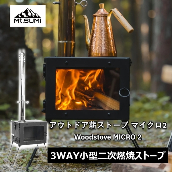 マウントスミ(Mt.SUMI) アウトドア薪ストーブ マイクロ 2 / Woodstove