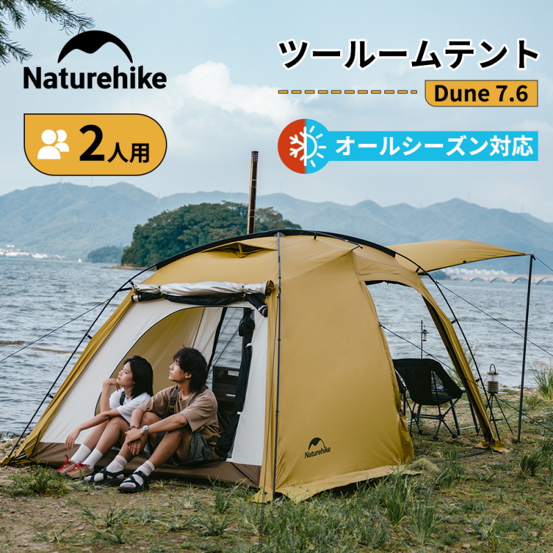 Naturehike(ネイチャーハイク) Dune7.6/デューン7.6 テント
