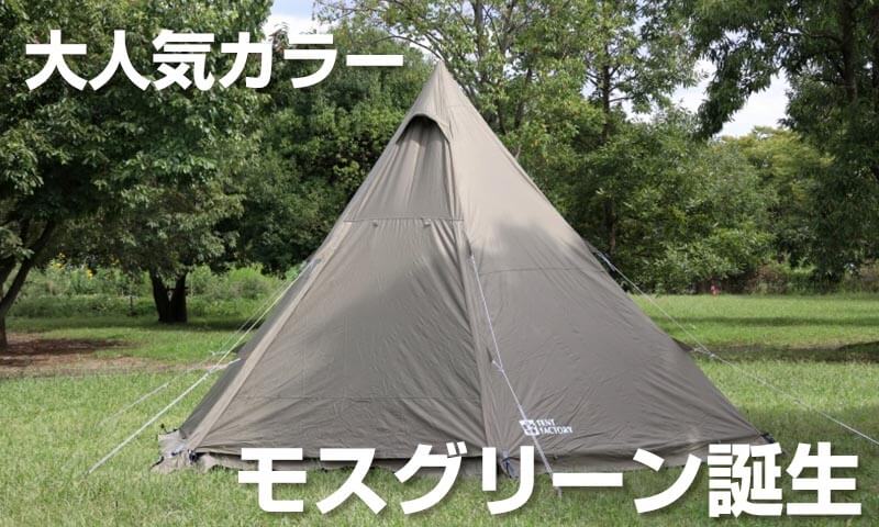 TENT FACTORY(テントファクトリー) Hi-TCワイドワンポールテントRG TF
