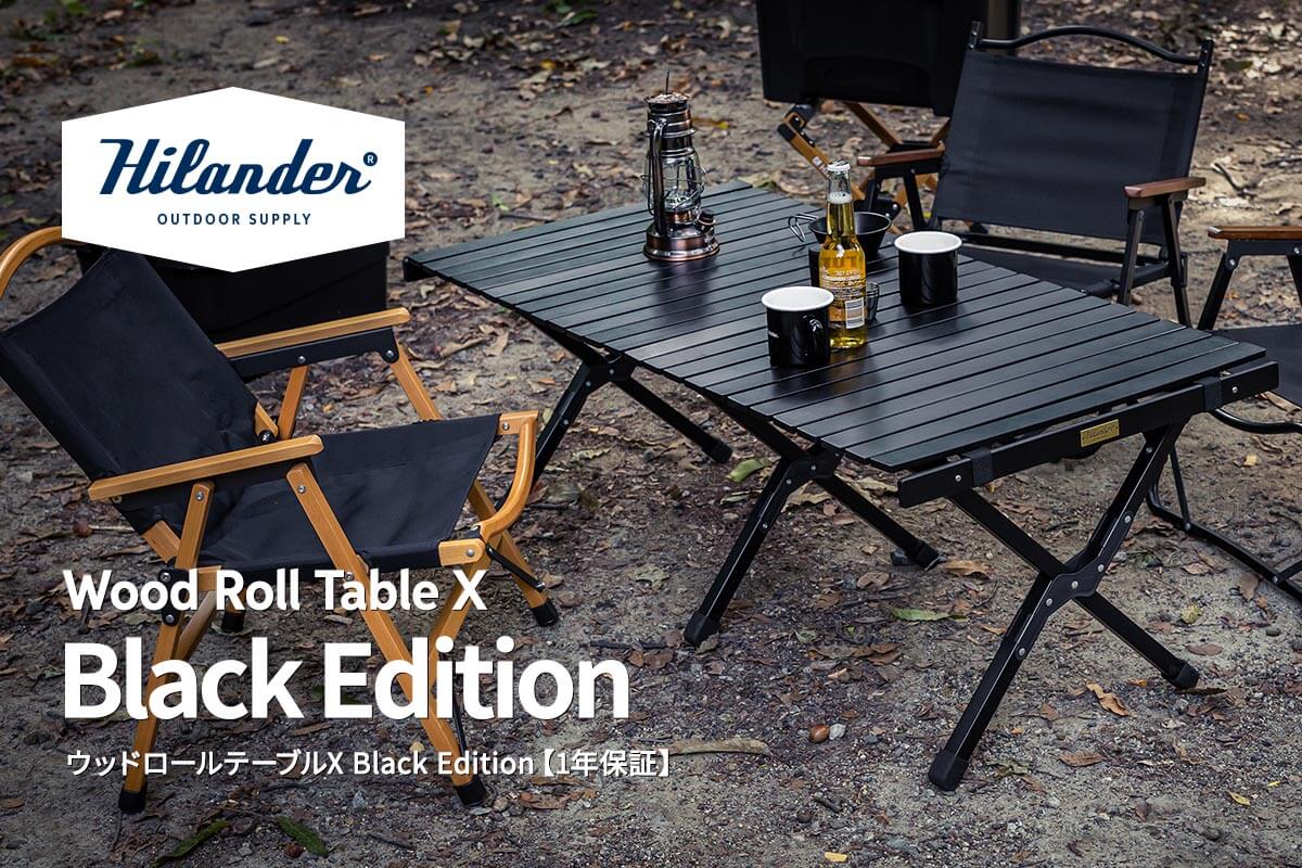 Hilander(ハイランダー) ウッドロールテーブルX Black Edition