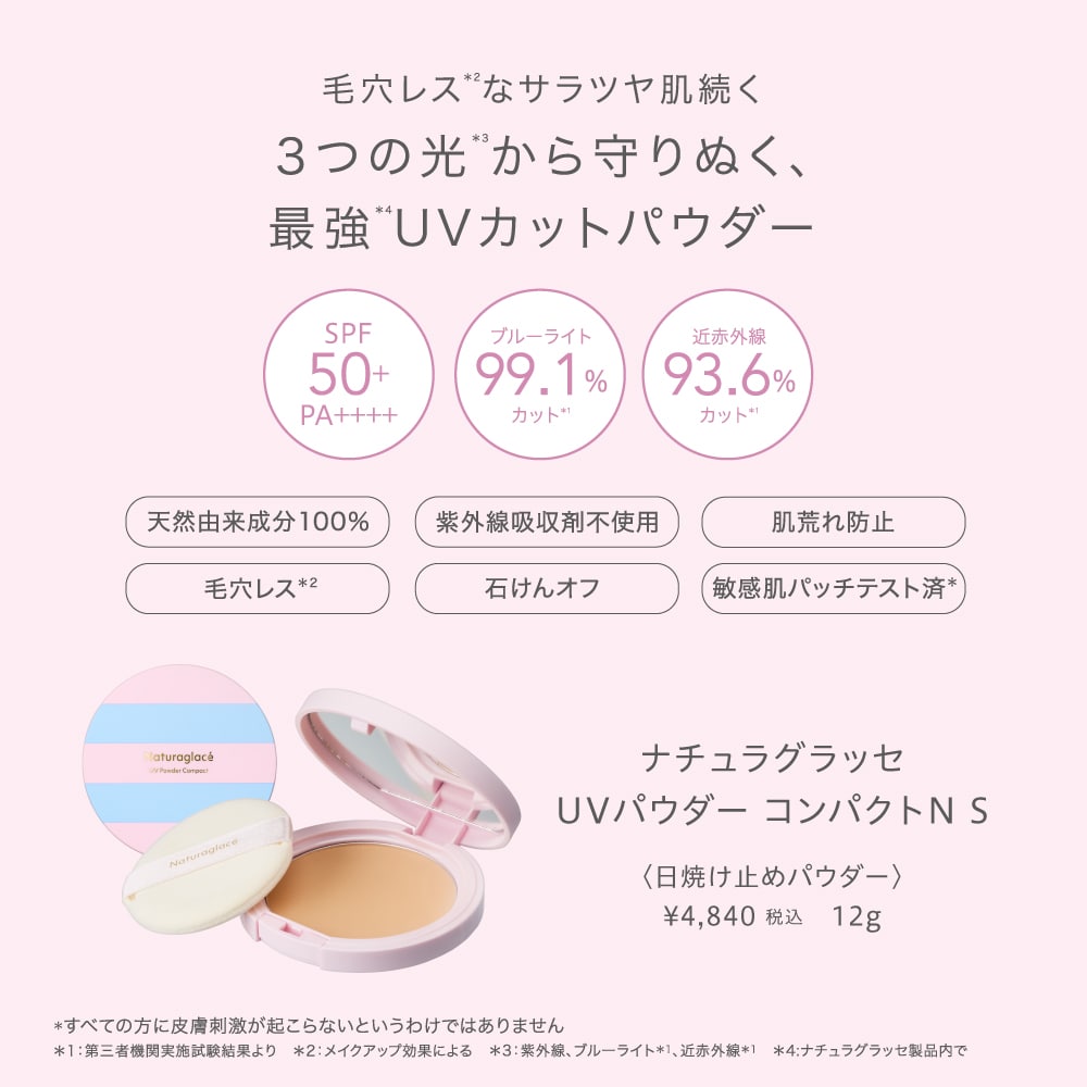数量限定＞ナチュラグラッセ UVパウダー コンパクトNS 2025