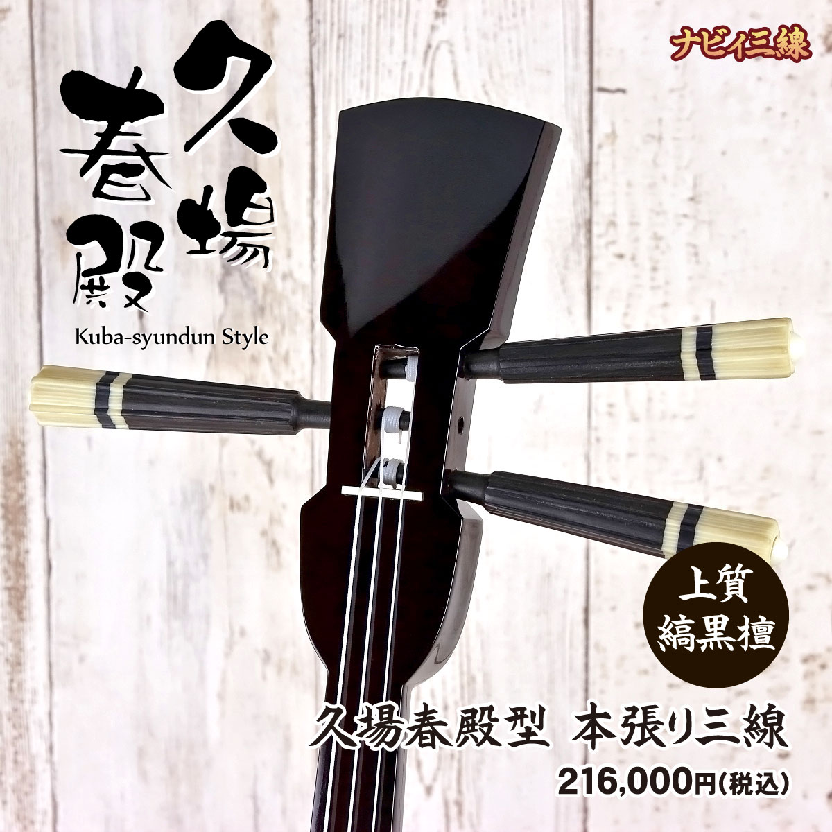 逸品三線】久場春殿型【縞黒檀】本張り三線｜三線専門店ナビィ三線