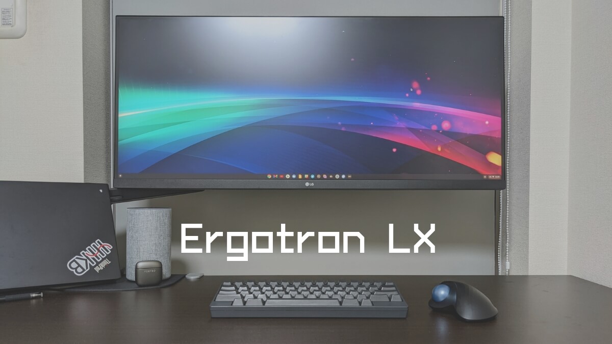エルゴトロンLX詳細レビュー | モニターアームを諦めるため購入したが