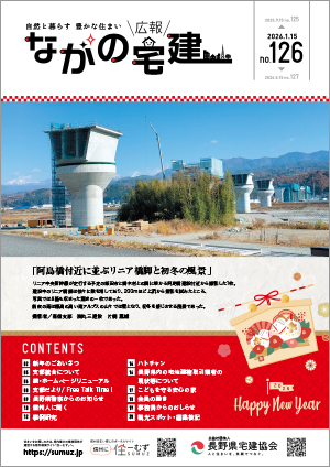 広報 ながの宅建 | 公益社団法人 長野県宅地建物取引業協会