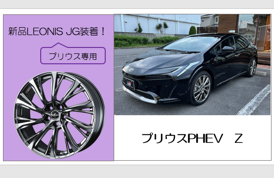 60系プリウス 新品LEONIS取付