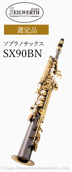 カイルベルト ソプラノサックス SX90BN 選定品｜ 管楽器専門店 永江楽器