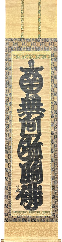 祐天 名号/掛け軸(Hanging scrolls) 絵画の買取 販売 鑑定/長良川画廊