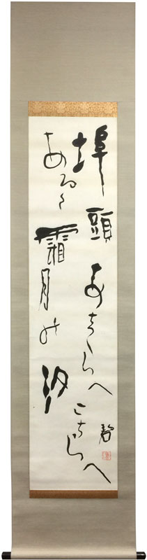 河東碧梧桐 霜之句/Web書画ミュージアム