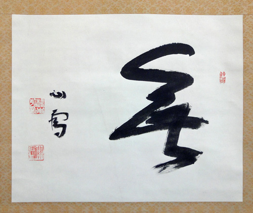 橋本関雪 無 /掛け軸 絵画の買取.販売.表装/長良川画廊