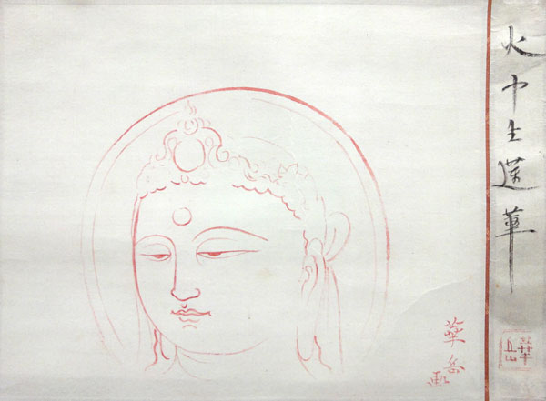 村上華岳 火中生蓮華/Web書画ミュージアム