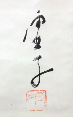 掛け軸 拓本 版画 高浜虚子 広ごれる春曙の ・・ 悠久 歴史 掛軸 です