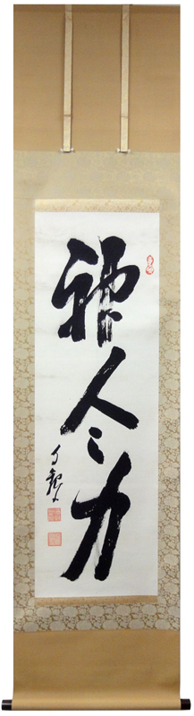 岡田茂吉 神人之力/Web書画ミュージアム