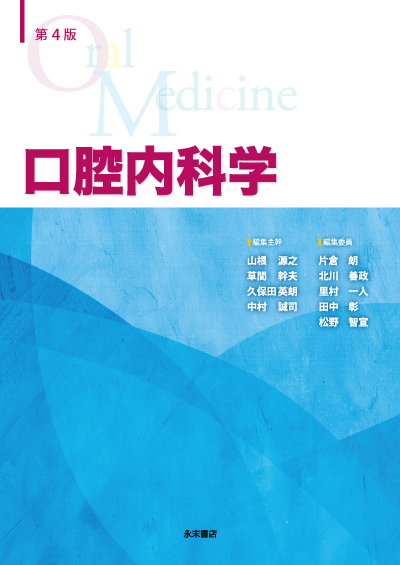 永末書店 口腔内科学 第4版