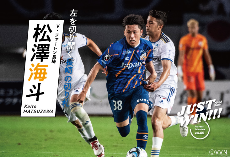 JUST WIN!!! NAGASAKI 【WEB連載 #アーカイブ03】松澤海斗選手