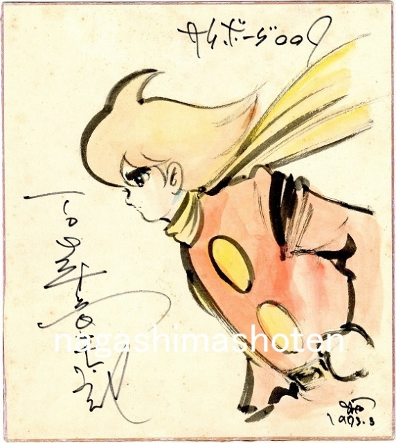 石森章太郎サイン色紙 買取参考価格｜漫画買取長島書店