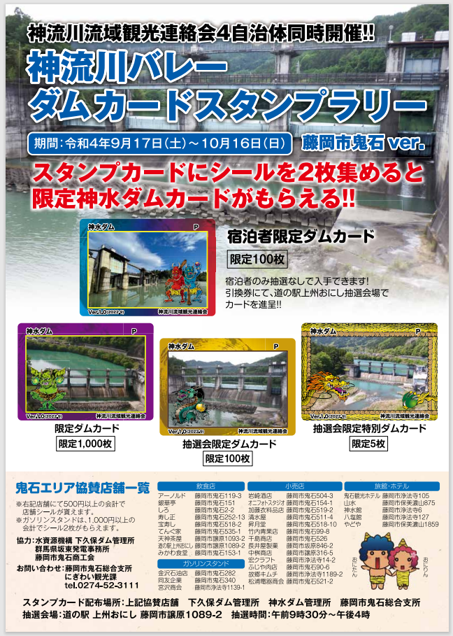 💧『神流川バレーダムカードスタンプラリー』開催！💧 | とろみんネット