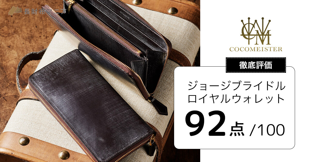 評価：92点】ジョージブライドル・ロイヤルウォレット | 長財布マニア